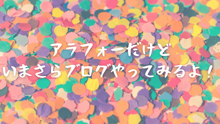 アラフォー独身女が雑記ブログをはじめてみた 稼げる稼げないはおいといて おひとりさまですが