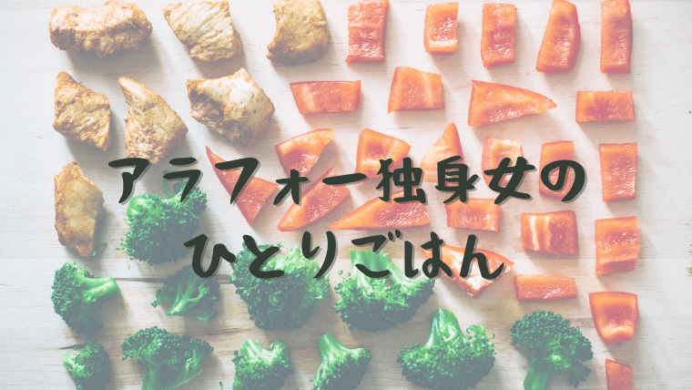 アラフォー独身女の食事 ひとりご飯は何食べる １食５６８円の宅食がなかなかイケてる話 おひとりさまですが